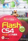 [Flash.CS4中文版入门与提高]光盘