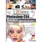 《120例学会photoshopcs4中文版》
