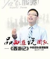【赵玉平】品西游说团队：中国式团队管理智慧