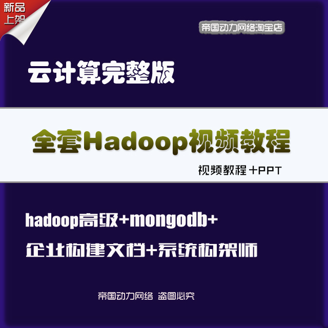 13年最新全套云计算Hadoop视频教程特送数据挖掘数据分析视频(tbd) 