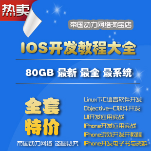 IOS软件开发视频教程80GB－iPhone开发初中高级教程+项目开发+源码(tbd) 