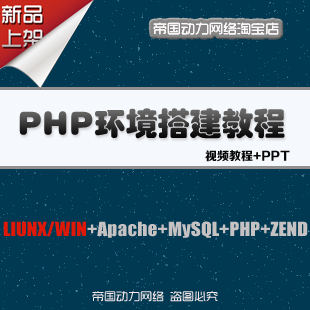 PHP服务器环境搭建视频教程－LIUNX－WIN+Apache+MySQL+ PHP+ZEND(tbd) 