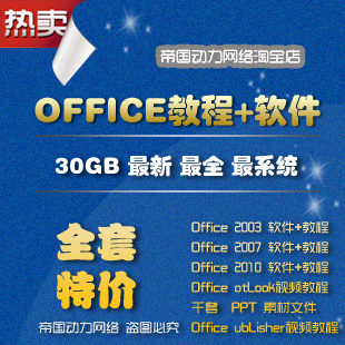 Office教程30GB+软件[XP+WIN7][2003+2007+2010][Word+Excel+PPT](tbd)