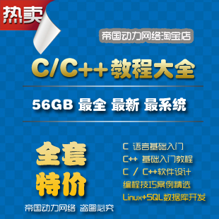 C语言－C++视频教程1.5GB－C语言－C++程序设计开发－Linux+SQL+案例(tbd) 