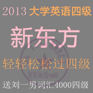 2013大学英语四级 全套视频教程 送刘一男词汇4000四级(tbd)