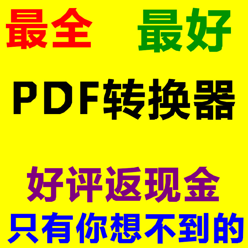 pdf转换成word服务PDF转换成word软件pdf转word工具pdf工具服务(tbd)