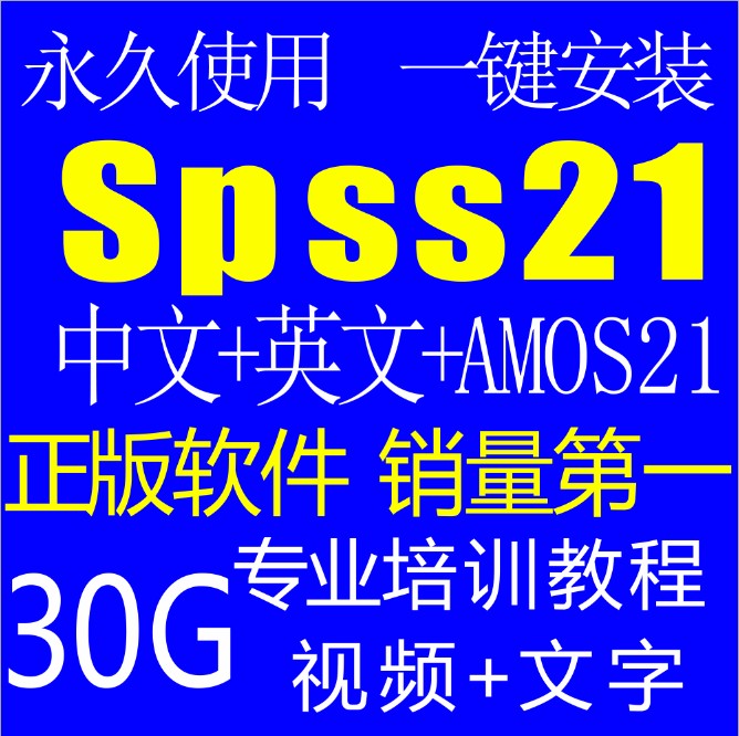 正版统计分析软件SPSS21软件送Amos21+30G视频教程资料 有mac版(tbd)