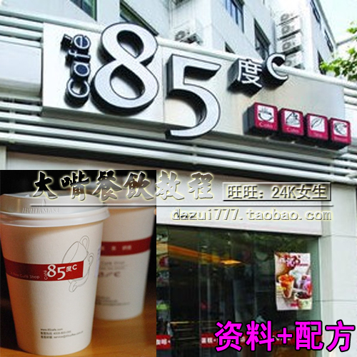 最新85度C配方 加盟店资料 咖啡配方奶茶技术 85度C饮品配方资料(tbd) 