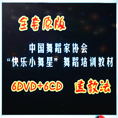 中国舞蹈考级教材 快乐小舞星全套视频教材 学员表演版教程赠音乐(tbd) 