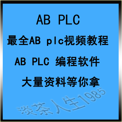 AB plc教程 程序589套 ABplc视频教程 浙江某大学32时 赠AB软件(tbd)