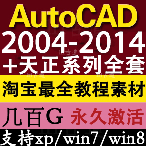 正版AutoCAD 2013 2012 2010 2008制图软件+天正软件 送全套教程(tbd)