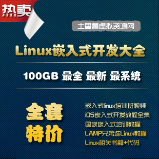 嵌入式Linux－ARM开发视频教程大全100GB－入门到精通+项目开发教程(tbd) 