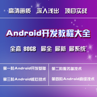 安卓Android开发视频教程大全50GB－安卓基础+进阶+高级+项目+源码(tbd) 