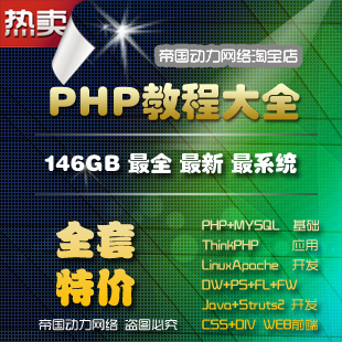 PHP视频教程大全146GB－PHP+Linux+Apache+MySQL视频教程+项目开发(tbd)