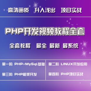 PHP自学视频教程全套30GB－PHP+MySQL+Linux+PHP框架+项目实战(tbd) 